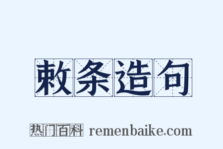 敕条造句是什么意思的图片